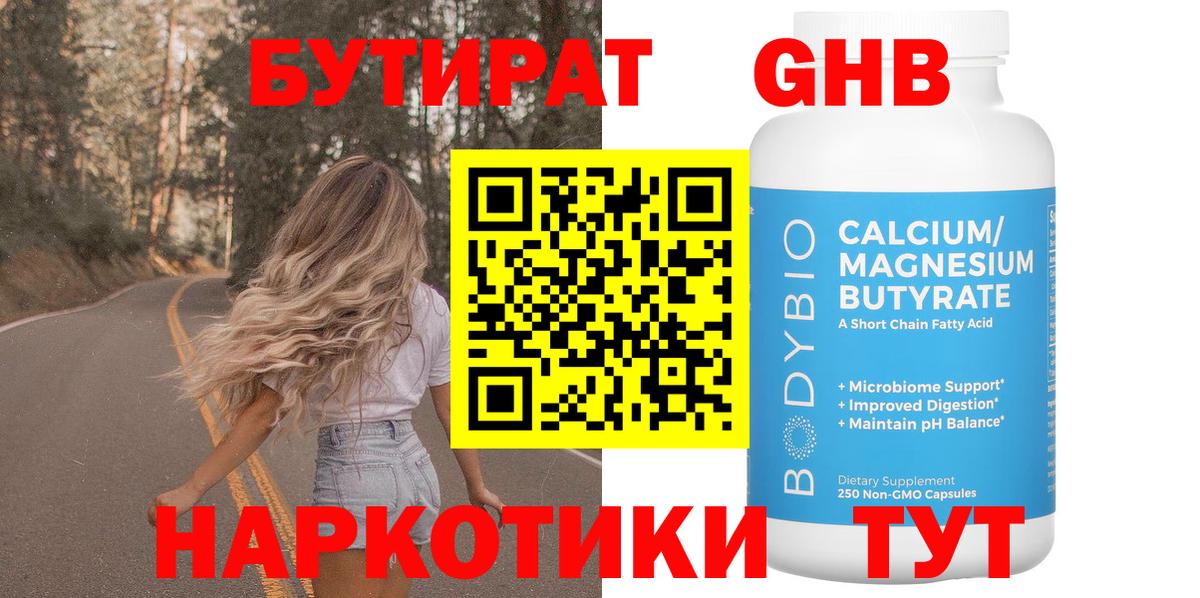 БУТИРАТ вода Сургут